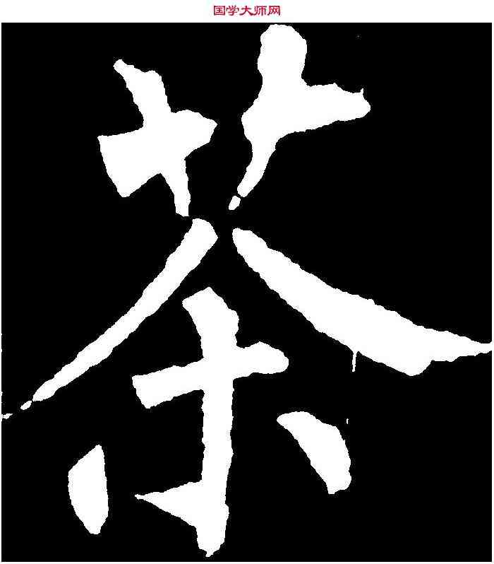 茶,柳公權 ,書法字典