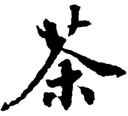 茶,鮮于樞 ,書法字典