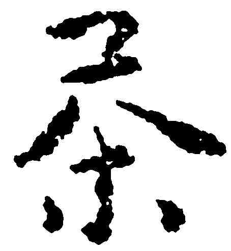 茶,黄 慎 ,書法字典