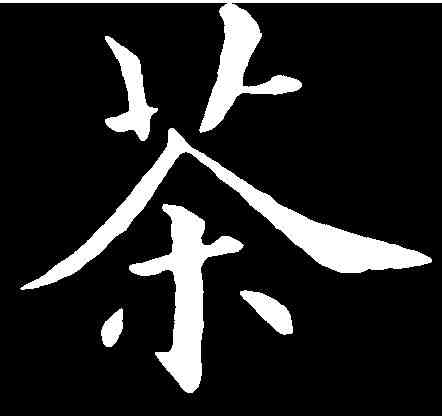 茶,黃自元 ,書法字典