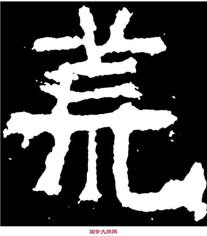 荒,嵩高靈廟碑 ,書法字典