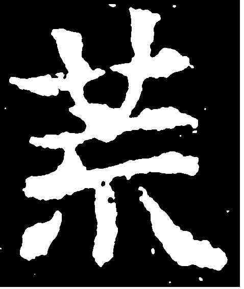 荒,敬使君碑 ,書法字典