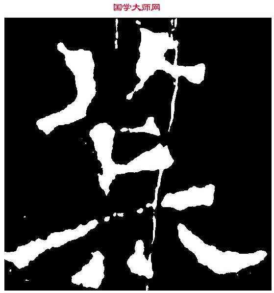 荒,解伯達造像 ,書法字典