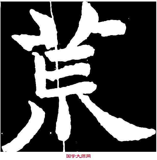 荒,何伯超墓誌 ,書法字典