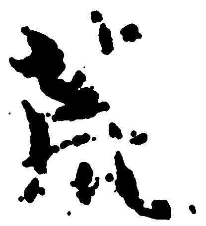 荒,智 永 ,書法字典