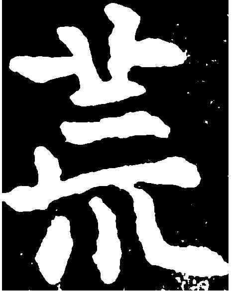 荒,千 唐 ,書法字典