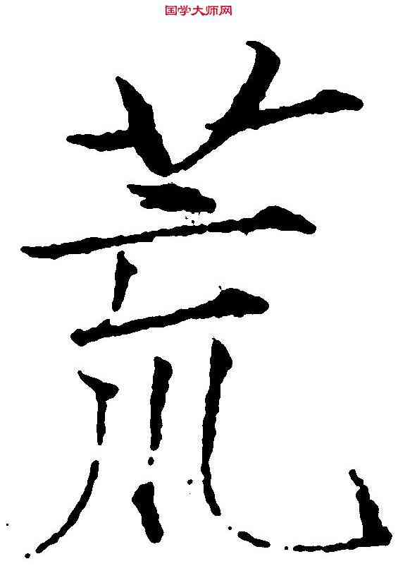 荒,赵 佶 ,書法字典
