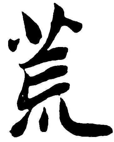荒,趙孟頫 ,書法字典