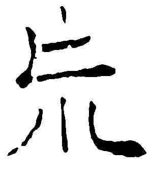 荒,徐 霖 ,書法字典