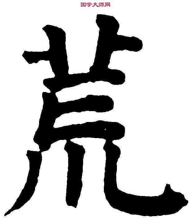 荒,祝允明 ,書法字典