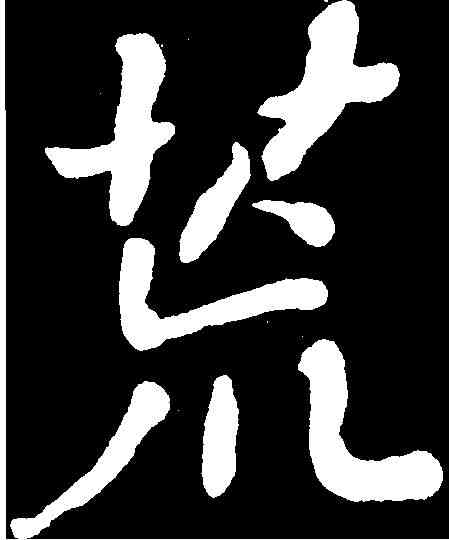 荒,何紹基 ,書法字典