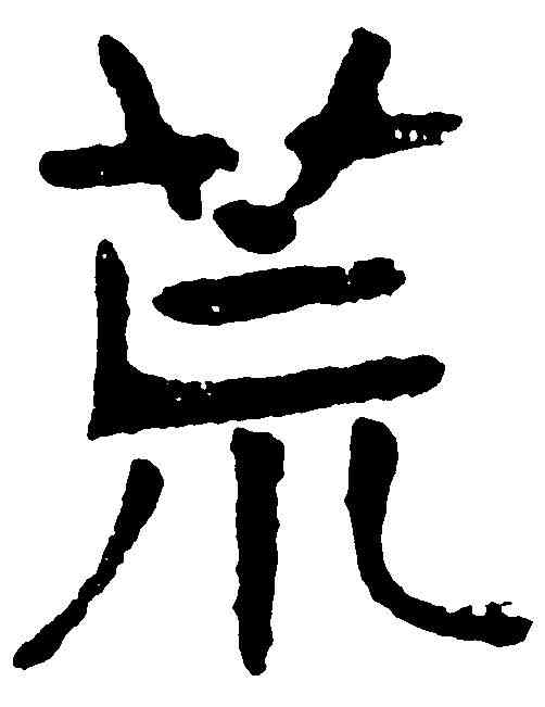 荒,張裕釗 ,書法字典
