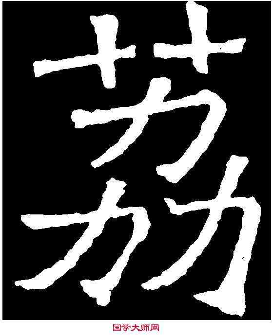 荔,吊比干文 ,書法字典