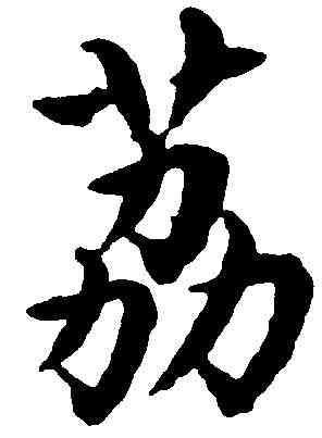 荔,尹昌隆 ,書法字典
