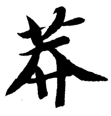 莽,智 永 ,書法字典