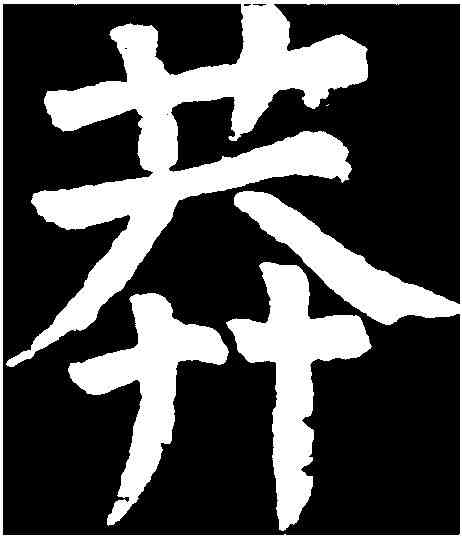 莽,顏真卿 ,書法字典
