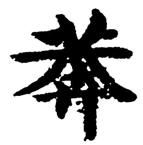 莽,吳彩鸞 ,書法字典