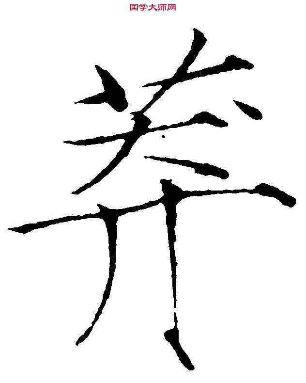 莽,赵 佶 ,書法字典
