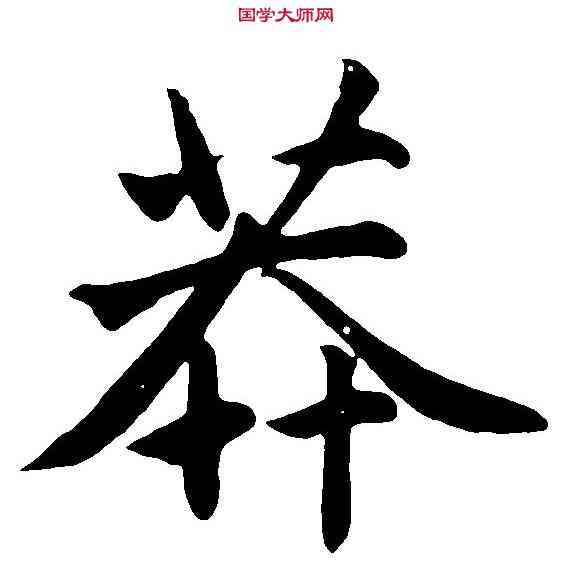 莽,趙孟頫 ,書法字典