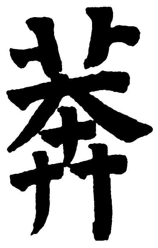 莽,祝允明 ,書法字典