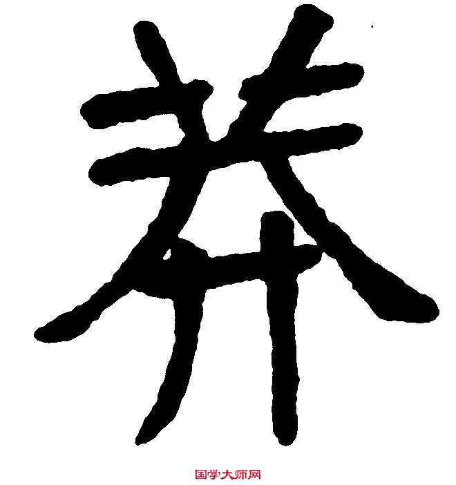 莽,張裕釗 ,書法字典