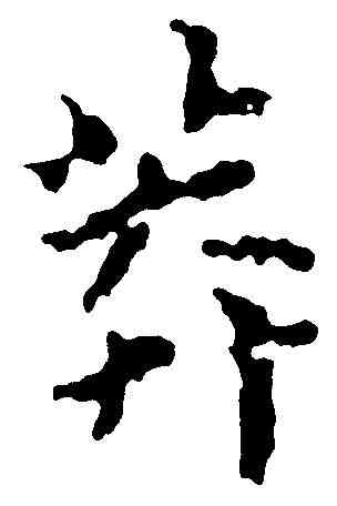 莽,傅 山 ,書法字典