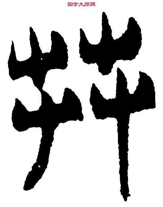 莽,吳玉如 ,書法字典