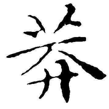 莽,文徵明 ,書法字典