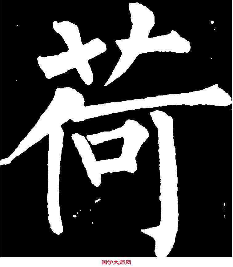 荷,柳公權 ,書法字典