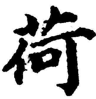 荷,蔡 襄 ,書法字典