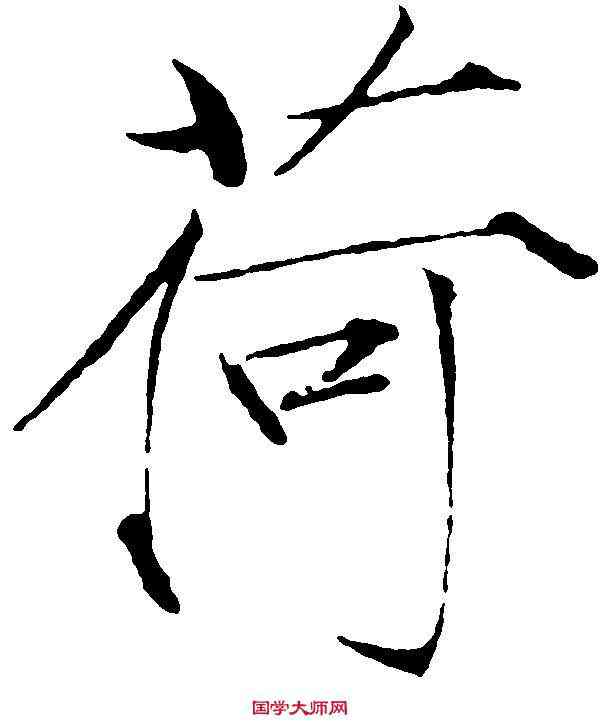 荷,赵 佶 ,書法字典