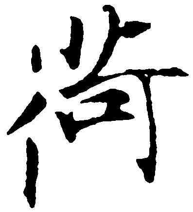 荷,張即之 ,書法字典