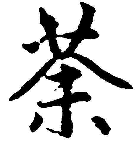 荼,趙孟頫 ,書法字典