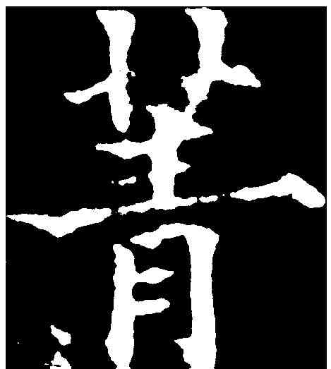 菁,歐陽通 ,書法字典