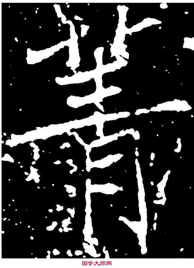 菁,薛 稷 ,書法字典