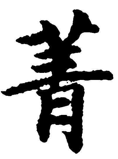 菁,吳彩鸞 ,書法字典