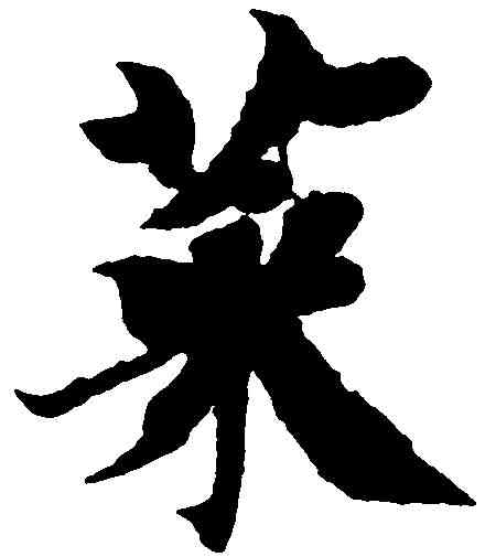 菜,智 永 ,書法字典