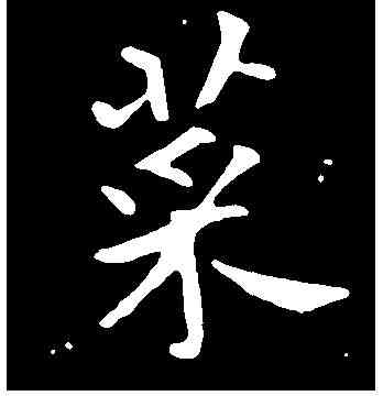 菜,褚遂良 ,書法字典