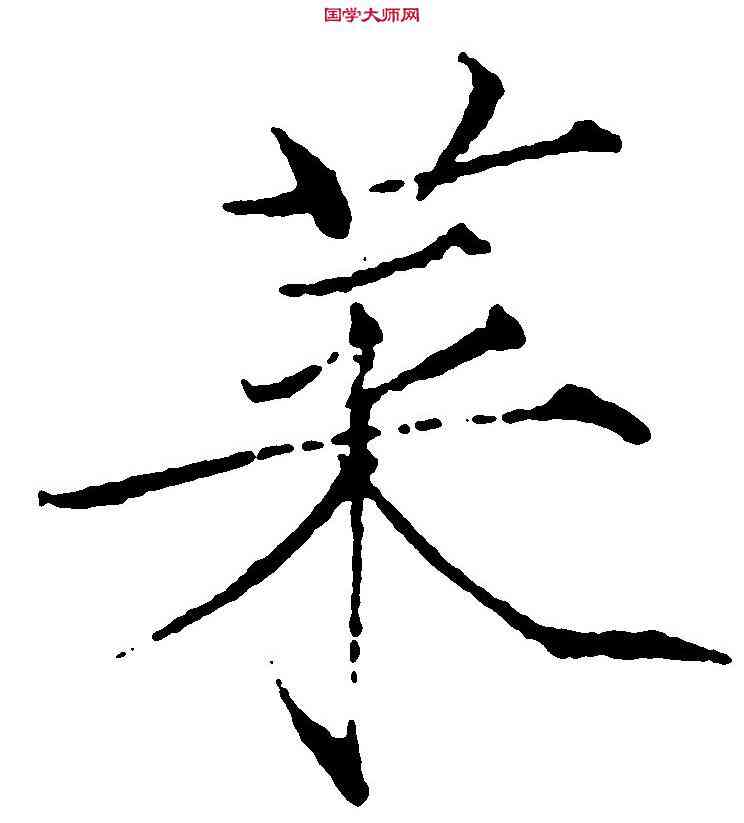 菜,赵 佶 ,書法字典