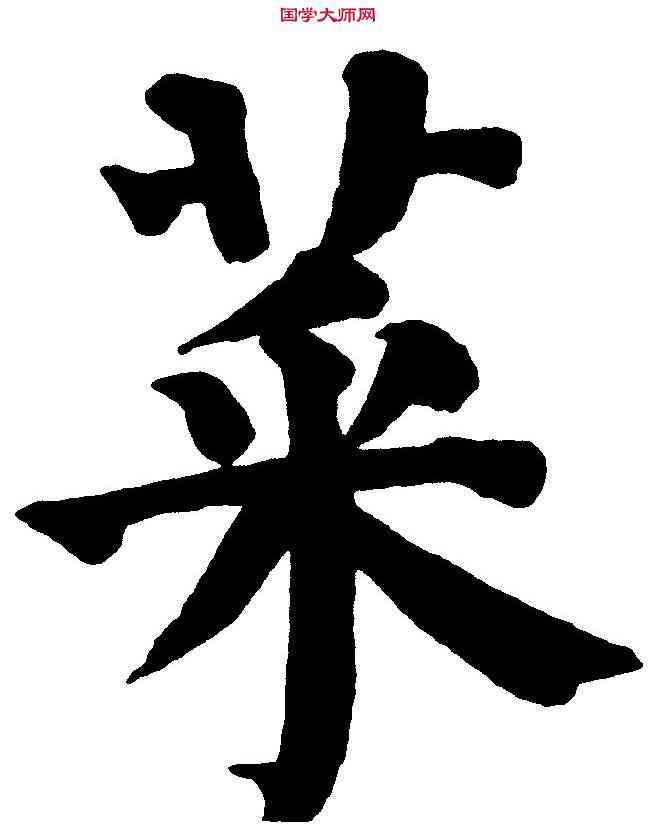 菜,祝允明 ,書法字典