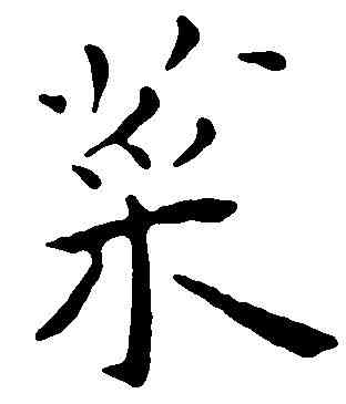 菜,王 宠 ,書法字典