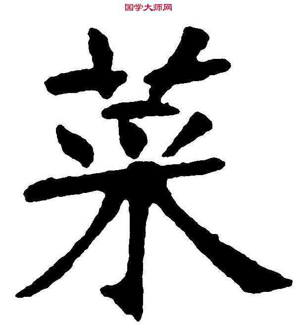菜,張裕釗 ,書法字典