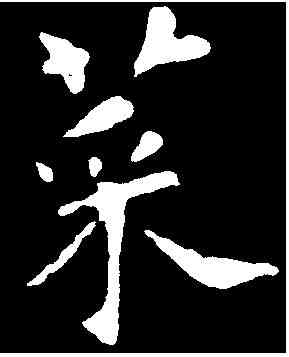 菜,智 永 ,書法字典