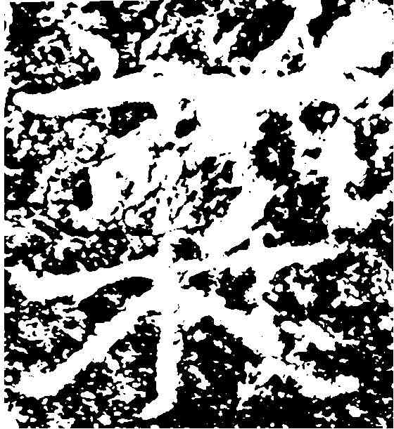 菜,鄭道昭 ,書法字典