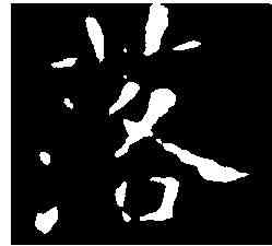 落,王羲之 ,書法字典