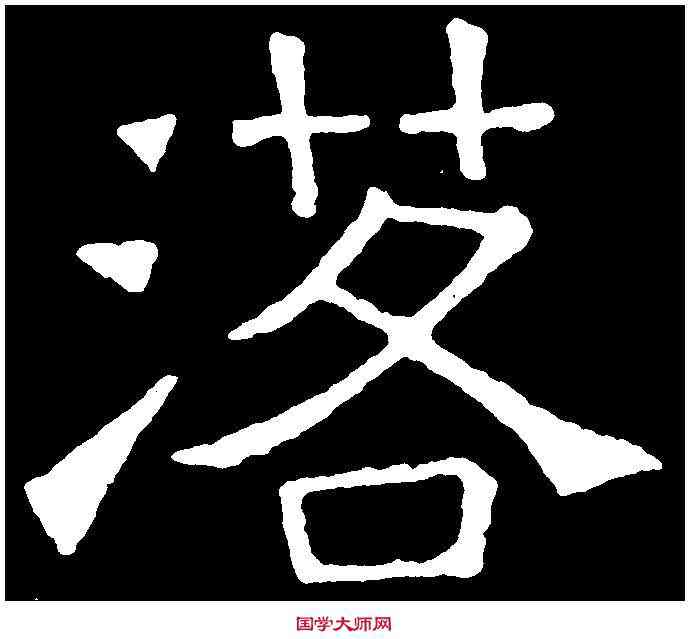 落,吊比干文 ,書法字典