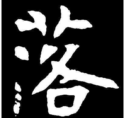 落,元悛墓誌 ,書法字典