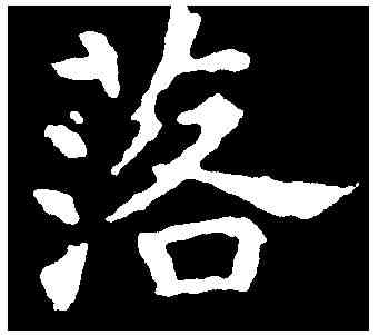 落,元钦墓誌 ,書法字典