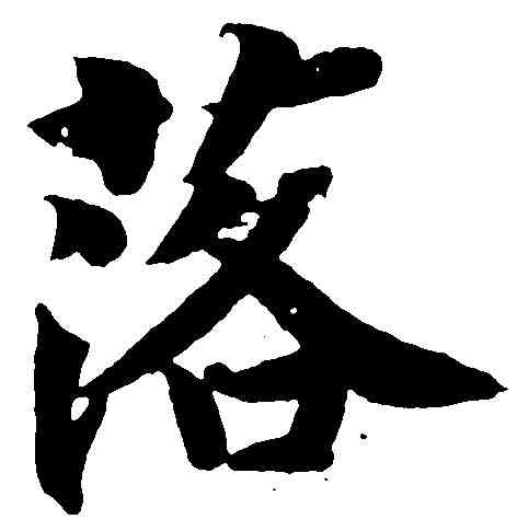 落,智 永 ,書法字典