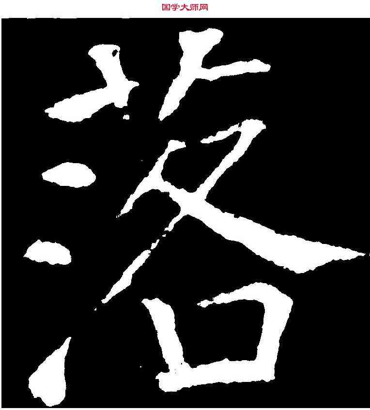 落,顏真卿 ,書法字典